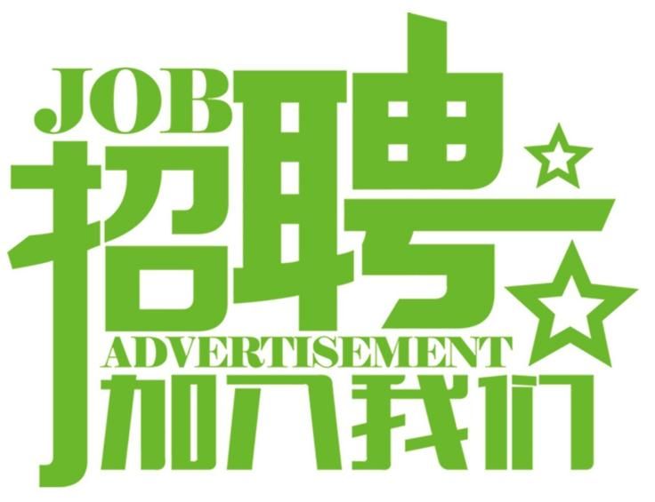 安科氣體公司車隊，長年招收小貨車司機(jī)、押運(yùn)員二名